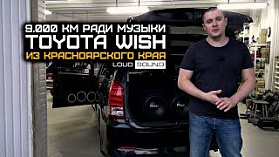 Toyota Wish из Красноярского края. 9000 км чтобы установить автозвук!!