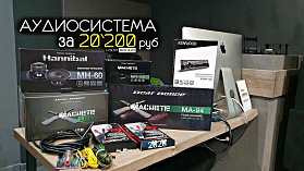 Аудиосистема за 20`200 руб. Выбор, подключение и прослушка.