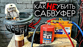 КАК (не) УБИТЬ САБВУФЕР