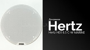 Hertz HEX 6,5 C-W Marine