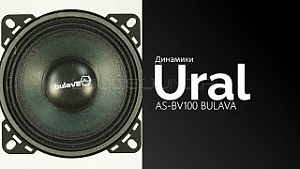 Ural Bulava AS-BV100 4Ом