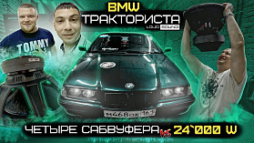 BMW "Тракториста". Что будет с бюджетными сабвуферами в боевой системе?
