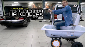 УНИТАЗ+ВАННА НА КОЛЕСАХ. ГРОМКИЕ НОВОСТИ #24