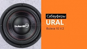 Ural Bulava 10 v.2 10" D2