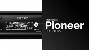 Pioneer DEHPRS — купить в Твери с бесплатной доставкой - Автоподиум