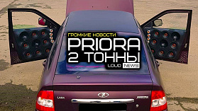 ПРИОРА 2 ТОННЫ! ГРОМКИЕ НОВОСТИ #28