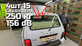 ЧЕТВЕРТЬ ТОННЫ БАСА! НИВА LS #5