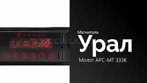Урал Молот АРС-МТ 333К