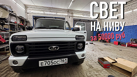 СВЕТ НА НИВУ ЗА 50`000 руб. НИВА LS #6