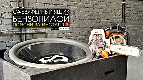 Короб для сабвуфера БЕНЗОПИЛОЙ! Поясни за Инсталл 4. Тёма vs Alphard.